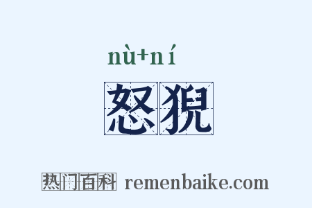 怒猊是什么意思的图片